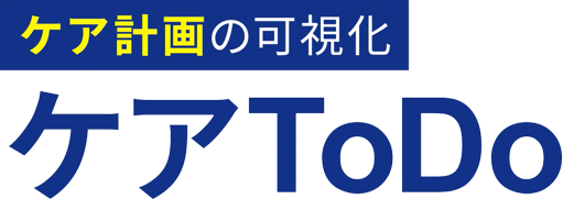 ケア計画の可視化 ケアToDo